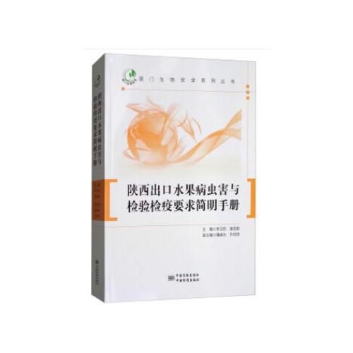 陜西出口水果病蟲害與檢驗(yàn)檢疫要求簡明手冊