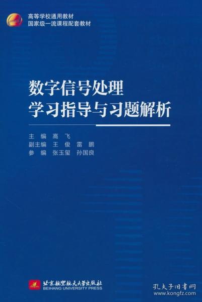 數(shù)字信號處理學(xué)習(xí)指導(dǎo)與習(xí)題解析