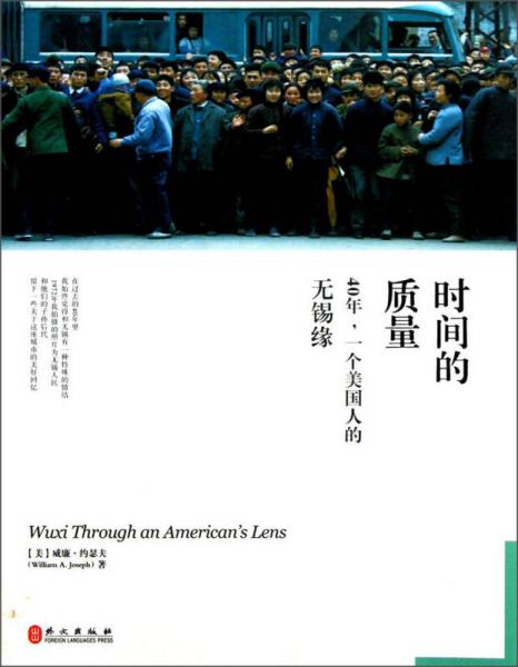 時(shí)間的質(zhì)量：40年，一個(gè)美國(guó)人的無錫緣