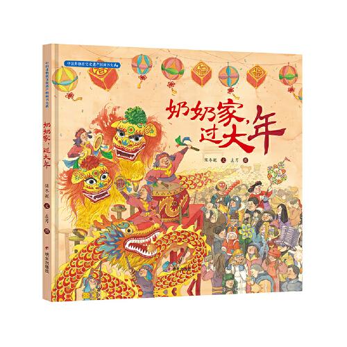 中國非物質(zhì)文化遺產(chǎn)圖畫書大系-奶奶家，過大年