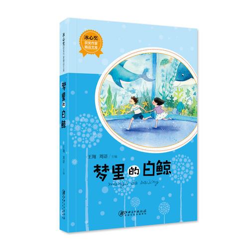 冰心獎(jiǎng)獲獎(jiǎng)作家精品文庫(kù)·夢(mèng)里的白鯨