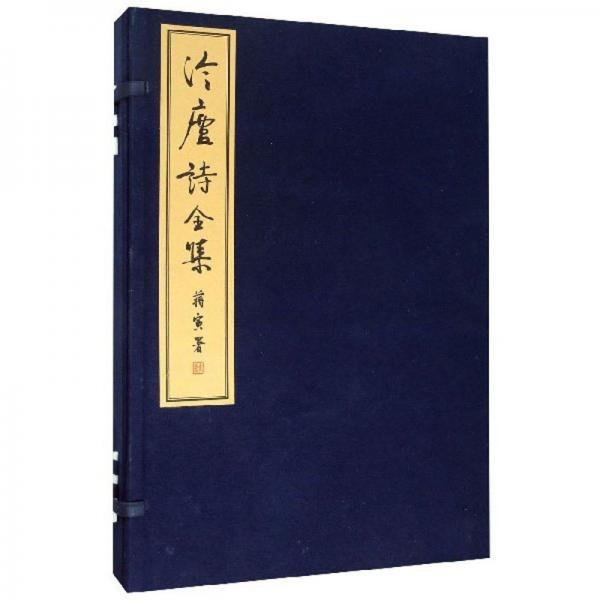 冷廬詩(shī)全集（套裝上中下冊(cè)）