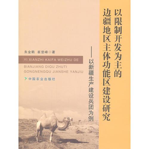 以限制開發(fā)為主的邊疆地區(qū)主體功能區(qū)建設(shè)研究——以新疆生產(chǎn)建設(shè)兵團(tuán)為例