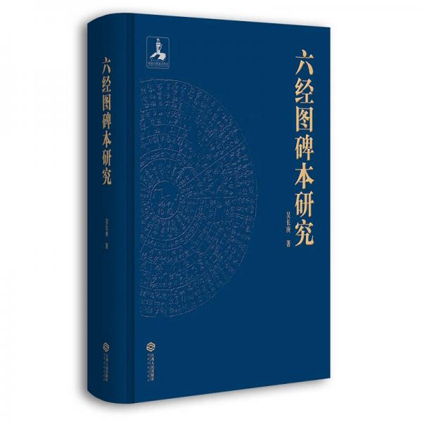 六經(jīng)圖碑本研究：佛教對中國社會(huì)生活方式的影響