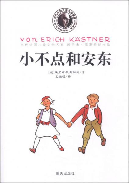 当代外国儿童文学名家·埃里希·凯斯特纳作品：小不点和安东