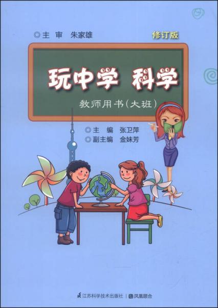 玩中学科学（教师用书，大班，修订版）