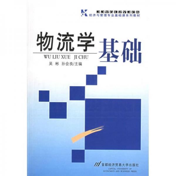經濟與管理專業(yè)基礎課系列教材：物流學基礎