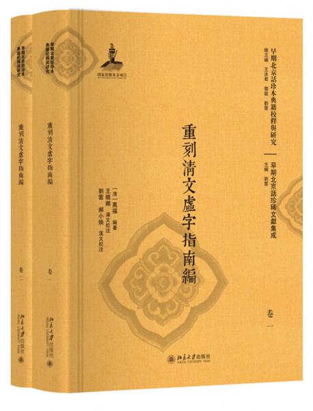 重刻清文虚字指南编（套装共2册）/早期北京话珍稀文献集成·早期北京话珍本典籍校释与研究