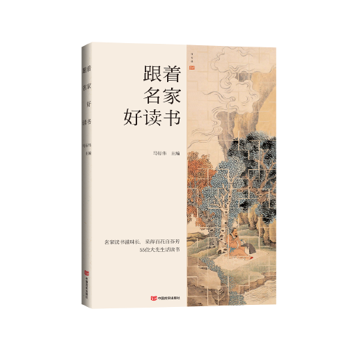 跟著名家好讀書 本書選編了我國現(xiàn)當代名家關于愛讀書、讀好書、好讀書的散文、隨筆55篇 中國言實出版社