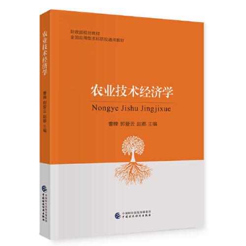 農(nóng)業(yè)技術(shù)經(jīng)濟(jì)學(xué)