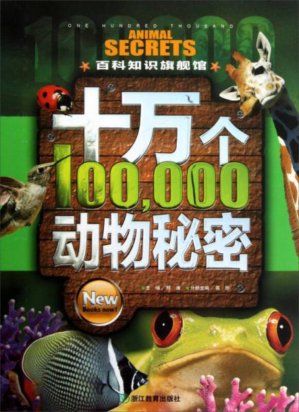 十萬個(gè)動(dòng)物秘密