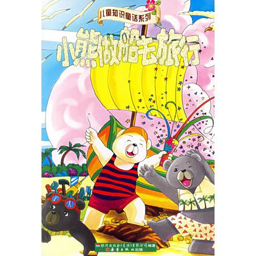 小熊做船去旅行小種子和大獅子（注音版）/兒童知識童話系列