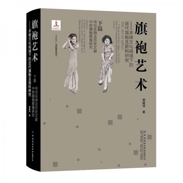 旗袍藝術(shù)：多維文化視域下的近代旗袍及面料研究下篇傳世實(shí)物及歷史文獻(xiàn)中的旗袍圖像研究