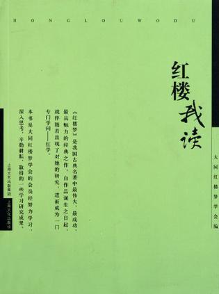 紅樓我讀