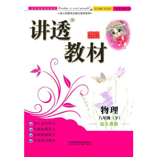 講透教材叢書 : 滬科版. 九年級物理