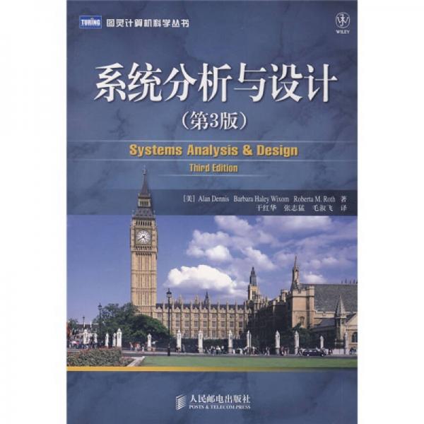系统分析与设计（第3版）