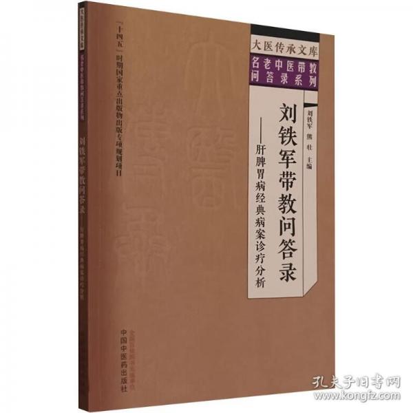 劉鐵軍帶教問答錄——肝脾胃病經(jīng)典病案診療分析