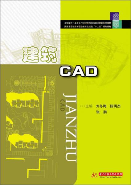建筑CAD/國(guó)家示范性高等職業(yè)教育土建類“十二五”規(guī)劃教材