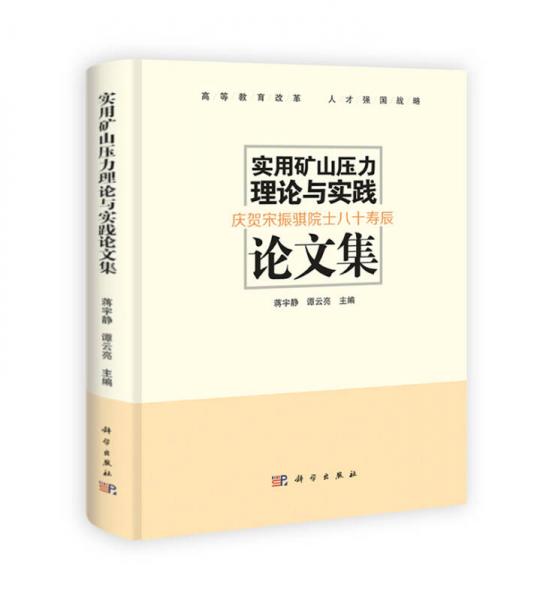 实用矿山压力理论与实践论文集：庆贺宋振骐院士八十寿辰