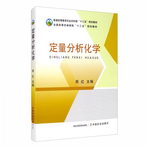 定量分析化学/普通高等教育农业农村部“十三五”规划教材