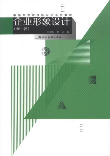 中国美术院校新设计系列教材：企业形象设计（新1版）