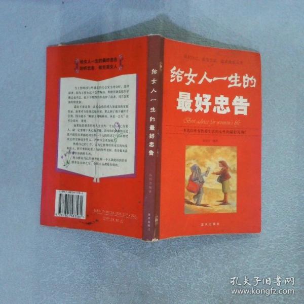 給女人一生的最好忠告