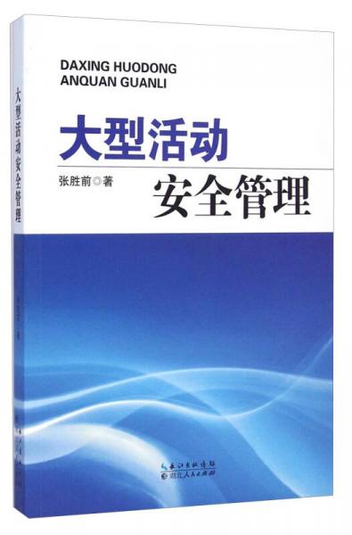 大型活動安全管理