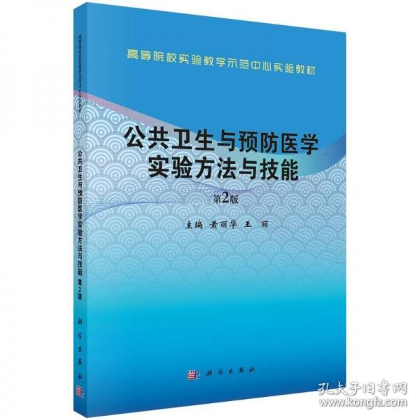 公共卫生与预防医学实验方法与技能