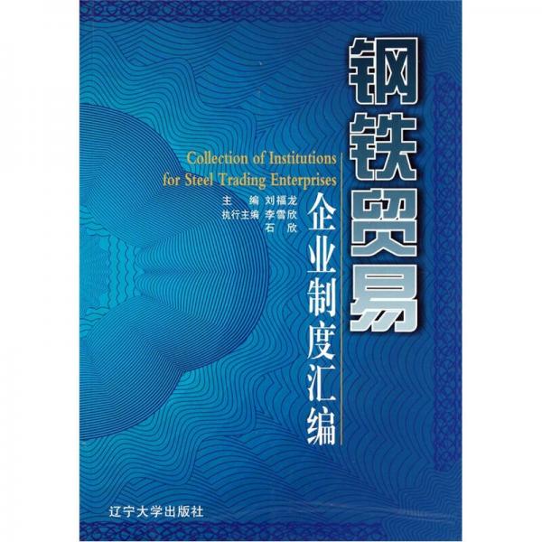 鋼鐵貿(mào)易企業(yè)制度匯編