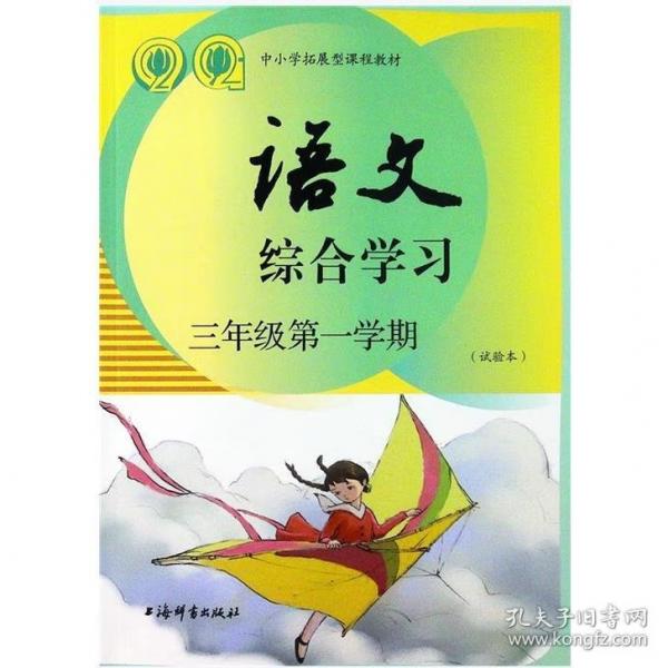 语文综合学习 三年级第一学期