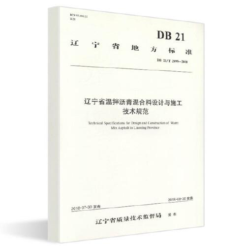 遼寧省溫拌瀝青混合料設(shè)計(jì)與施工技術(shù)規(guī)范（DB 21/T 2999—2018）
