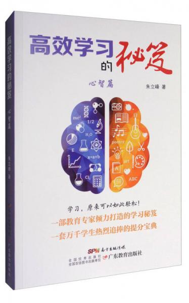 高效學(xué)習(xí)的秘笈·心智篇