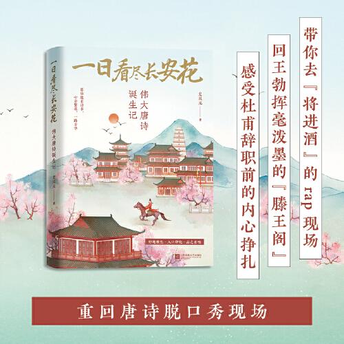 一日看盡長(zhǎng)安花：偉大唐詩(shī)誕生記