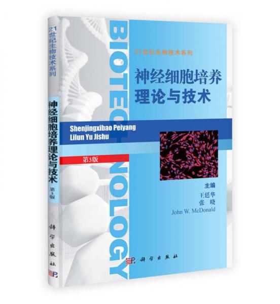 21世紀生物技術(shù)系列：神經(jīng)細胞培養(yǎng)理論與技術(shù)（第3版）