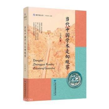 雅學堂叢書—當代中國學術(shù)走向觀察（山東大學儒學高等研究院執(zhí)行院長，《文史哲》主編王學典   中國 史學 文集）