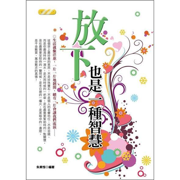 放下，也是一种智慧