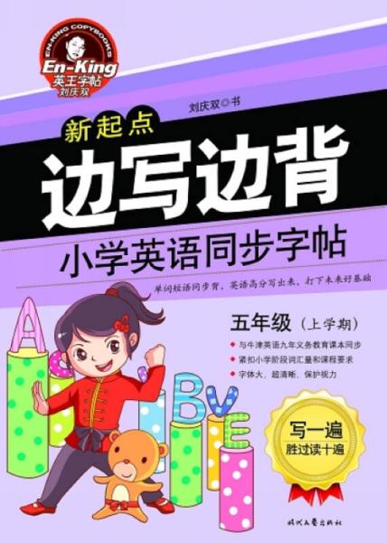 英王字帖·边写边背小学英语同步字帖（新起点 五年级上）