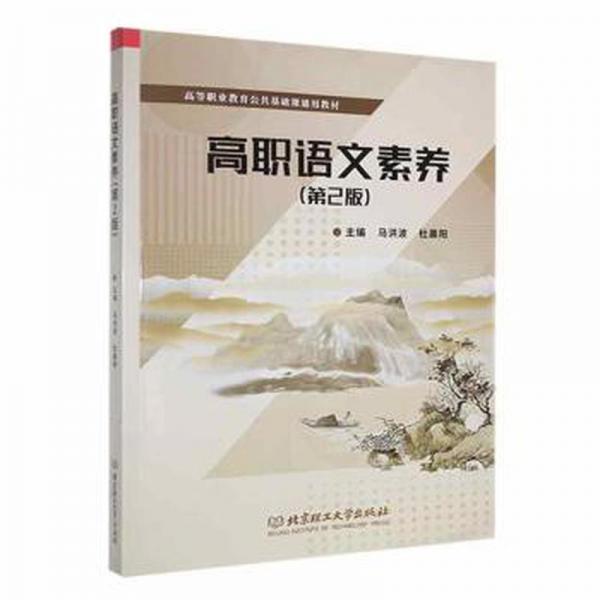 全新正版圖書 高職語文素養(yǎng)(第2版)馬洪波北京理工大學出版社有限責任公司9787576319170