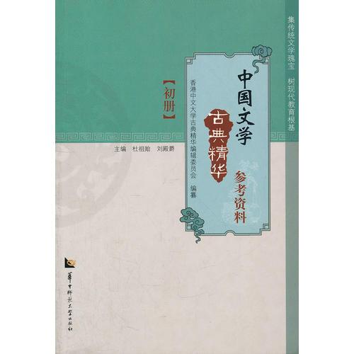 中國文學(xué)古典精華參考資料 初冊