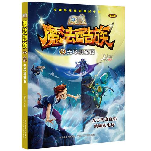 魔法酷族-無盡洞密語