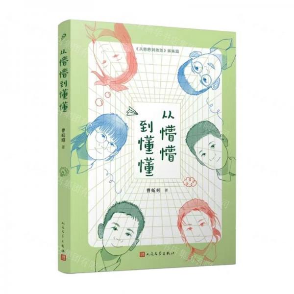 從懵懵到懂懂(從憨憨到敢敢姊妹篇)