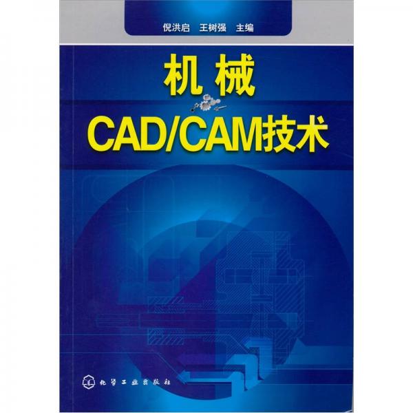 机械CAD/CAM技术