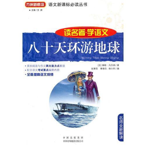 語文叢書：八十天環(huán)游地球