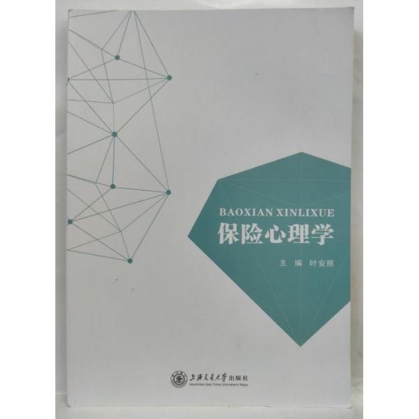 保險(xiǎn)心理學(xué) 葉安照主編 上海交通大學(xué)出版社 9787313207104