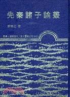 先秦諸子論叢