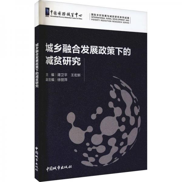 城鄉(xiāng)融合發(fā)展政策下的減貧研究
