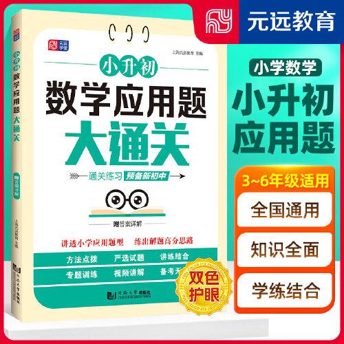 小升初数学应用题大通关  小学数学 专项练习 视频讲解 小升初复习 小学通用 全国通用