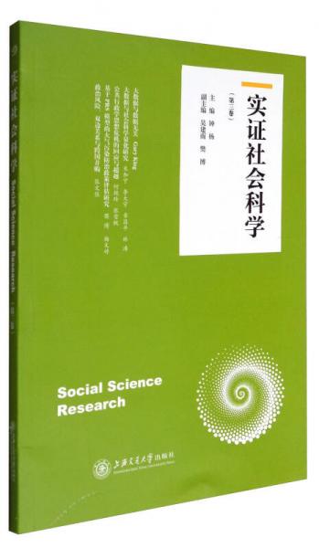 實證社會科學（第3卷）