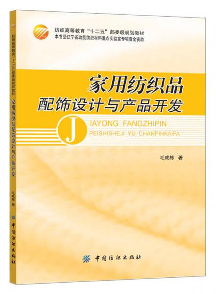 家用紡織品配飾設計與產(chǎn)品開發(fā)
