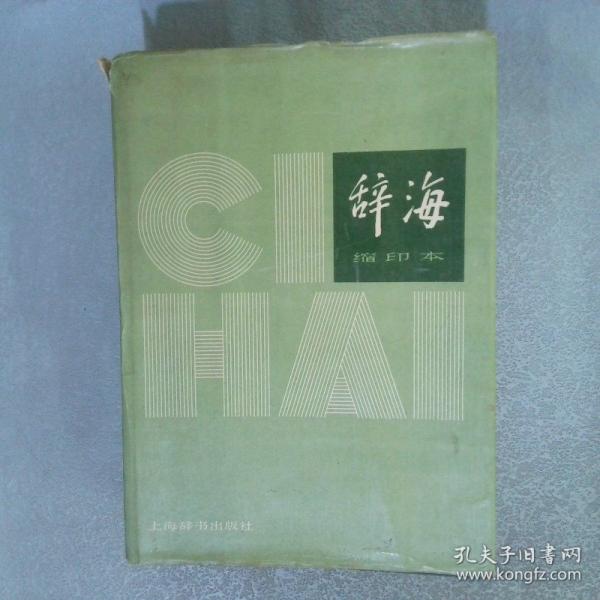 辞海